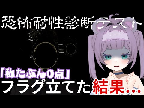 マジでこの点数叩き出したの!?【恐怖耐性診断テスト】