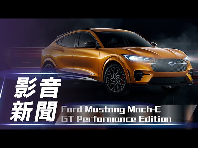 【影音新聞】Ford Mustang Mach-E GT Performance Edition｜高性能電動野馬登場【7Car小七車觀點】