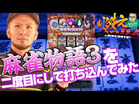 【パチスロ・パチンコ実践動画】ヤルヲの燃えカス #30