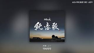 [한글가사] 쇼난노카제(湘南乃風) - 순연가(純恋歌) 자막/번역
