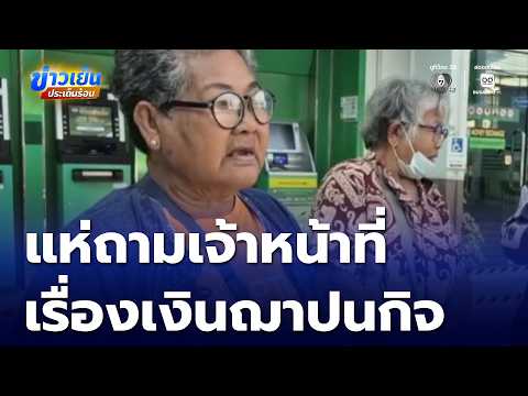 แห่สอบถามเงินฌาปนกิจสงเคราะห์ จ.บุรีรัมย์ | ข่าวเย็นประเด็นร้อน