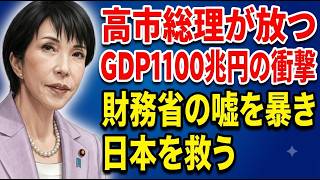 財務省の嘘を暴き、日本を救う。高市総理が放つGDP1100兆円の衝撃！2026 06 25
