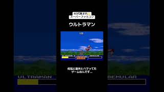 40代集まれ🙌スーパーファミコン🎮『ウルトラマン』　#レトロゲーム #tiktok #shorts #スーパーファミコン #SFC