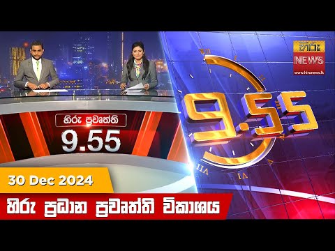 Hiru News 09:55 PM | 2024-12-30