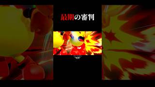 処刑人の必中術式。#shorts #スマブラsp
