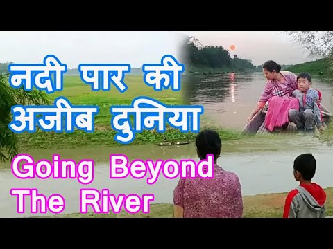 नदी पार की अजीब और ख़ूबसूरत दुनिया. A World on the Other Side of the River
