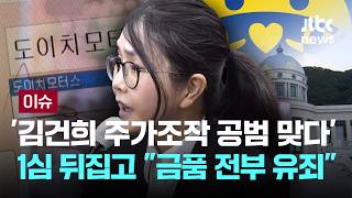 [LIVE] 영부인, 대통령 못지않은 도덕성 필요…2심 재판부 달랐던 점 [이슈PLAY] / JTBC News