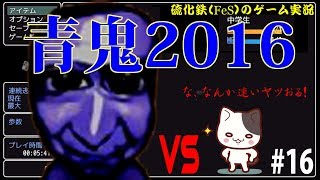 【硫化鉄】初見すぎるプレイ！青鬼2016⑯【FeS】