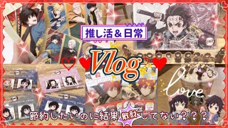 【多ジャンル Vlog】 節約したり散々したり😂 サカモトデイズ✧鬼滅の刃✧暗殺教室etc. 多ジャンル推し活や日常Vlog