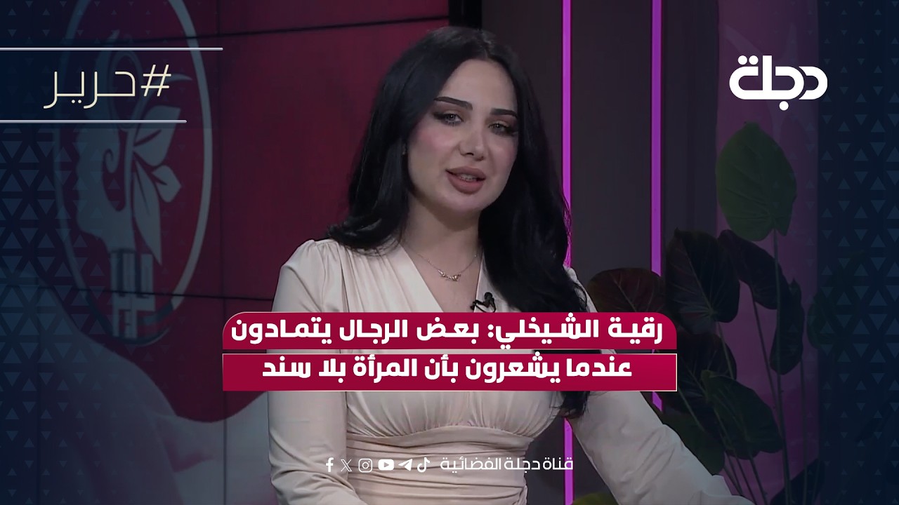 فيديو | رقية الشيخلي: بعض الرجال يتمادون عندما يشعرون بأن المرأة بلا سند