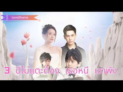 แต่งงาน 3 ปี ซีอีโอไม่แตะต้อง มีแค่นางอื่น เธอหนีเงียบ เขาพังทลาย!#231116dlB2