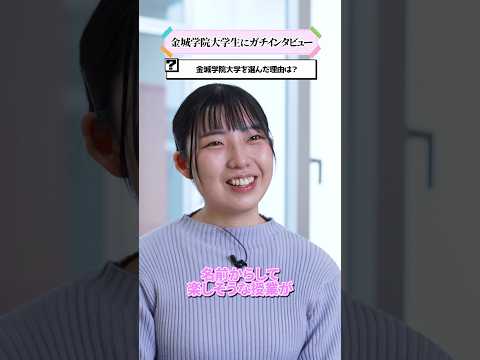 【学生インタビュー】金城学院大学を選んだきっかけ #shorts