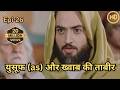 Hazrat Yusuf A S Episode 26 H D URDU DUBBED حضرت یوسف ا س ای پی हज़रत यू