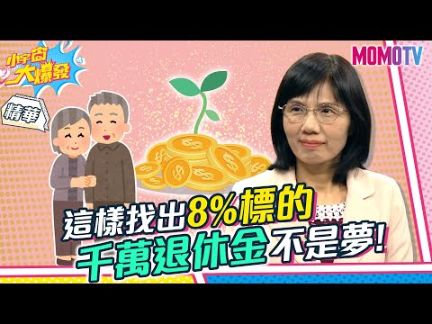 這樣找出8%標的 千萬退休金不是夢!【小宇宙大爆發】精華版