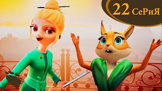 Тайны медовой долины - Чёрные дыры - Серия 22