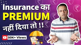 Insurance Policy का Premium नहीं देने पर क्या होगा? | Surrender Value | Cancel | Every Paisa Matters