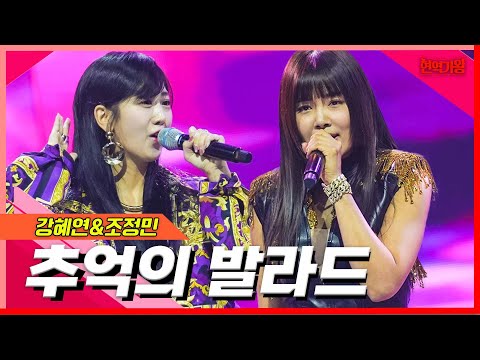 [클린버전]강혜연&조정민 - 추억의 발라드｜현역의노래240227