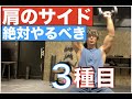 【ナチュラルで肩メロン!】厳選3種目!!