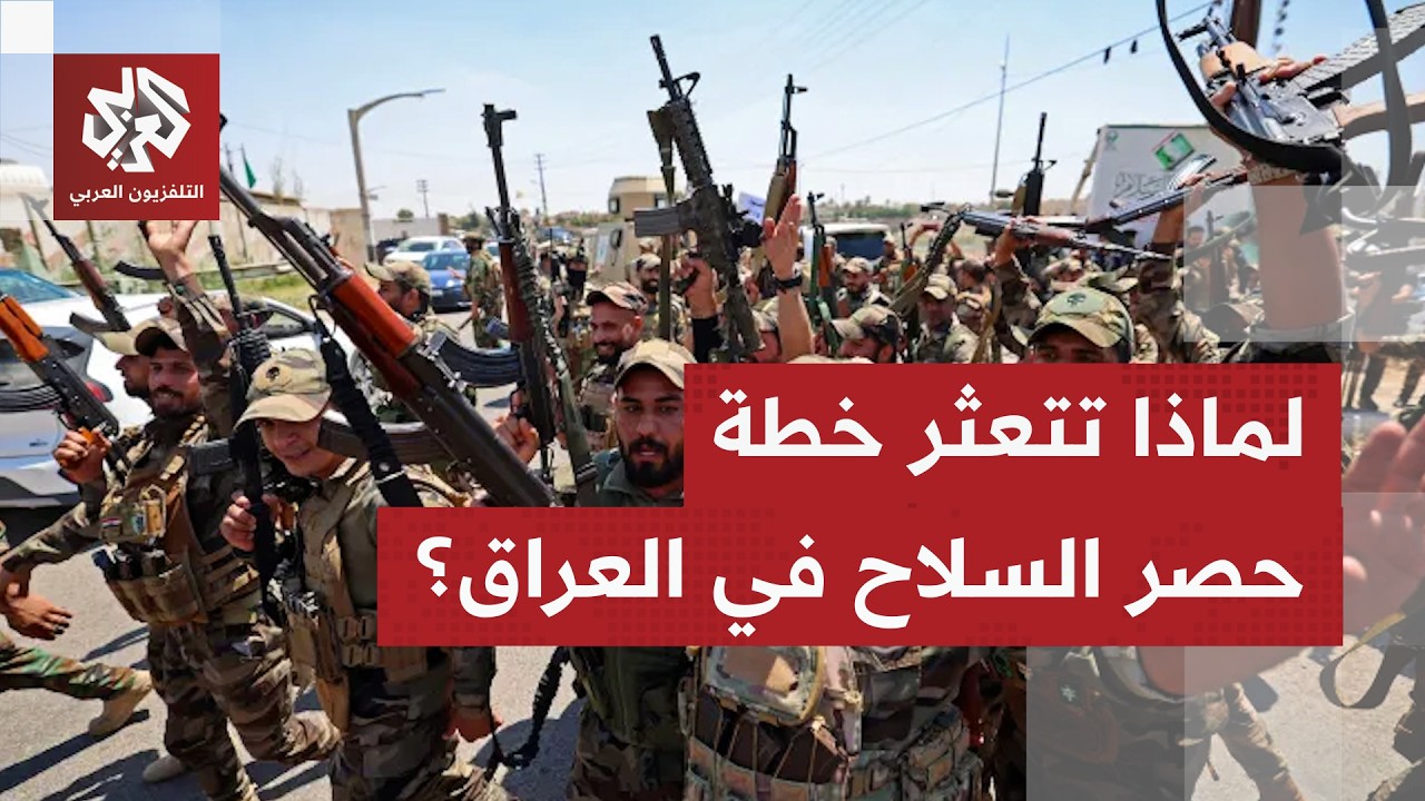 باحث عراقي للتلفزيون العربي: الصدام مع الفصائل قد يجر العراق لسيناريو اليمن ?