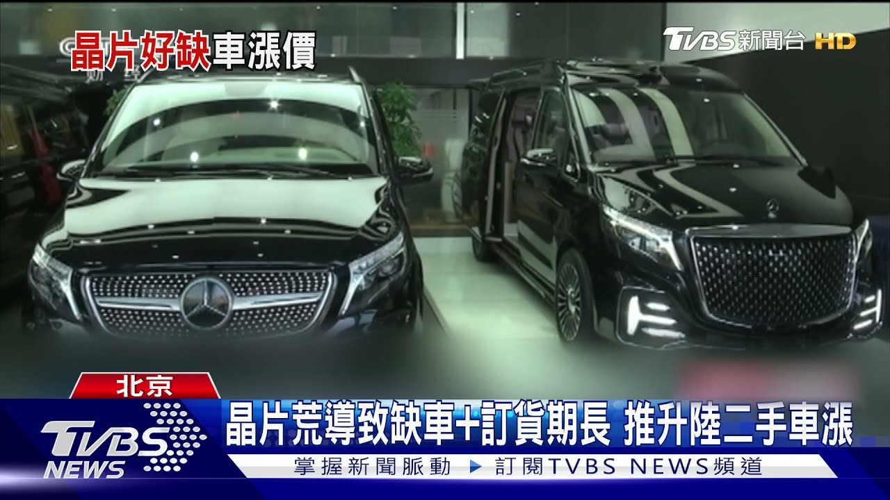 晶片荒導致缺車加訂貨期長　推升陸二手車漲