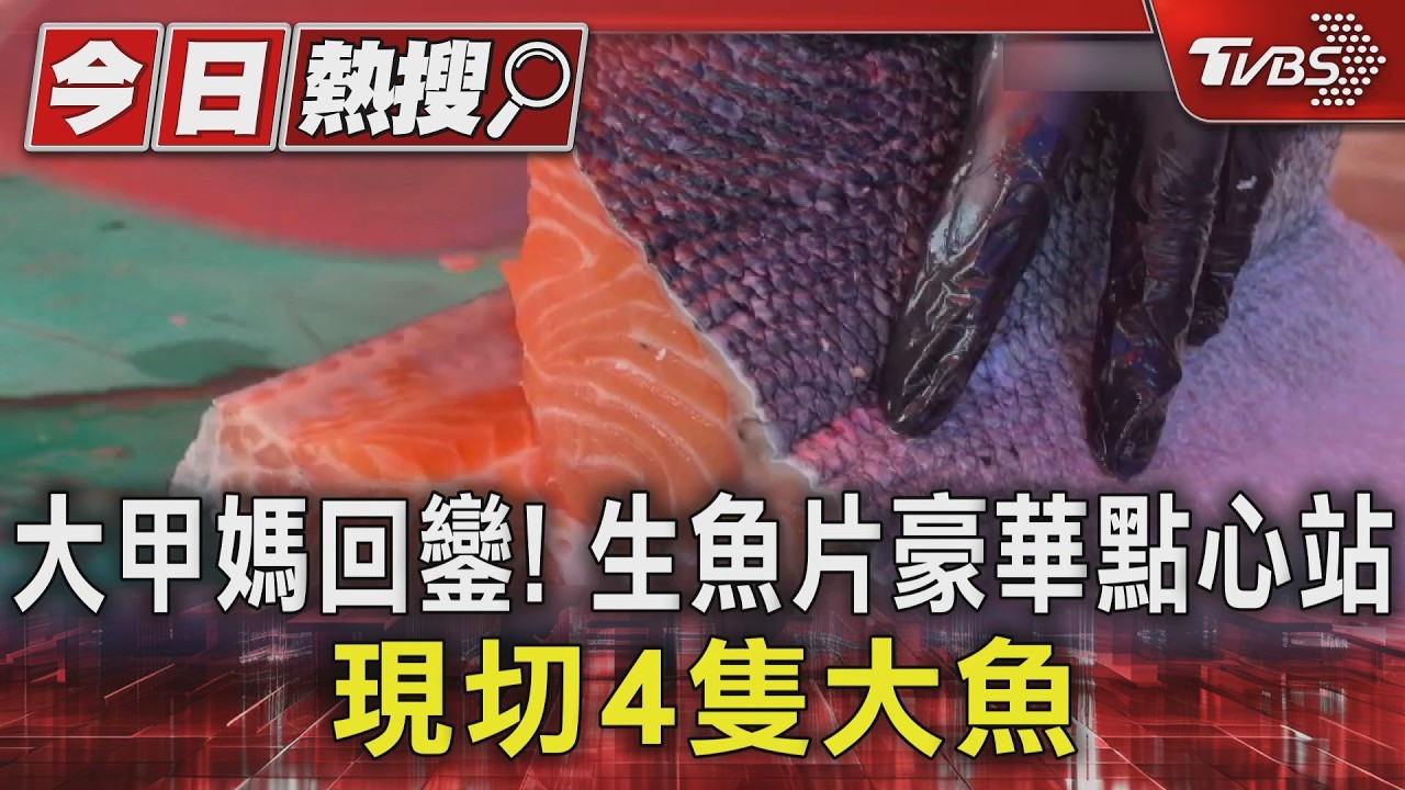 大甲媽回鑾彰化點心站超狂!「生魚片吃到飽」4條大魚現切犒賞香客