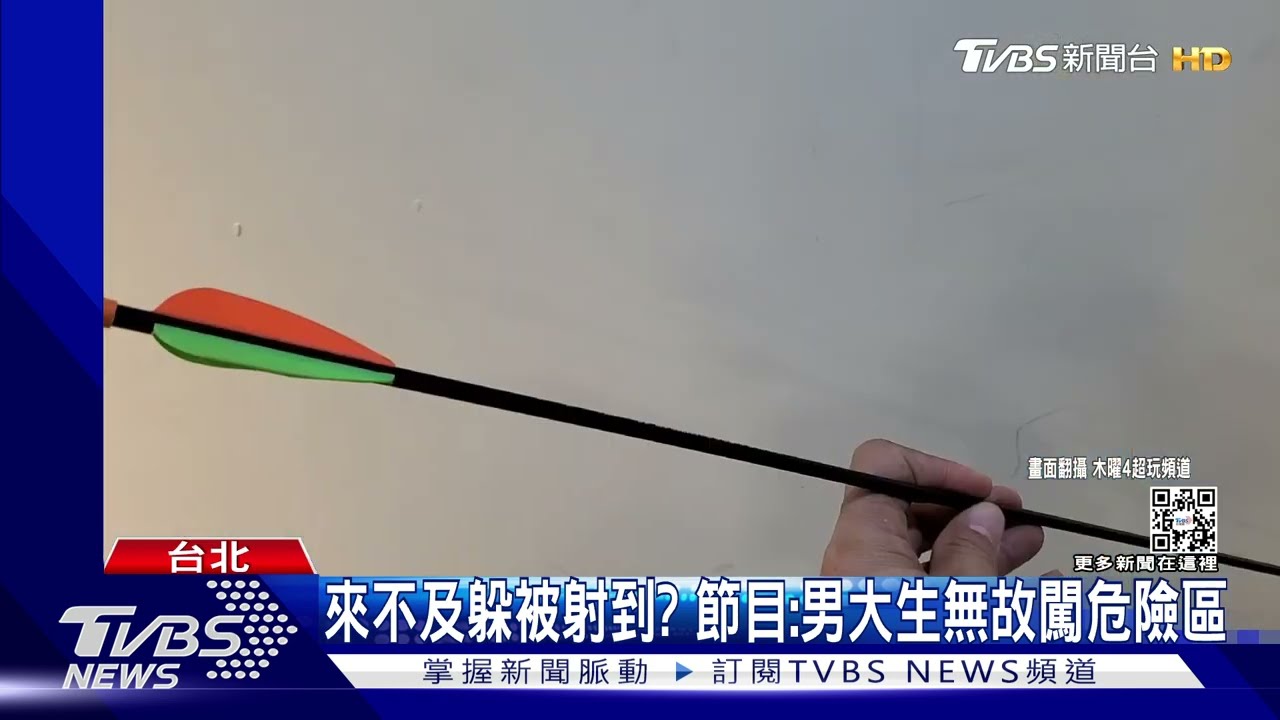 《木曜4》還原射箭當下現場!曝男大生闖危險區 受害家長:已提告