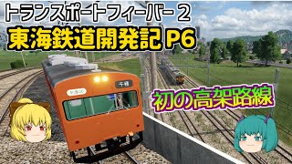 【Transport Fever 2】東海鉄道開発記 Part6【ゆっくり実況 /トランスポートフィーバー２】