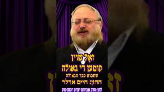 זאָל שוין קומען די גאולה שתבוא כבר הגאולה