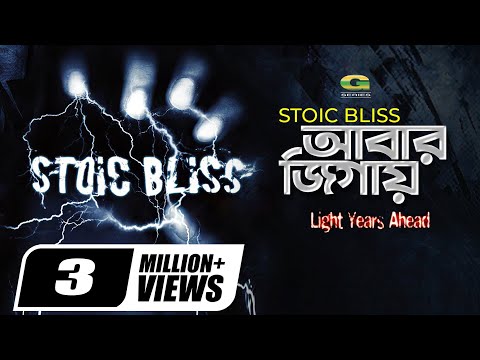 Abar Jigay || আবার জিগায় || Stoic Bliss || Alok Borsho Dure || Official Music Video 2020 || G Series
