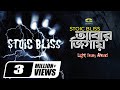 Abar Jigay আবার জিগায় Stoic Bliss Alok Borsho Dure Official Music Video 2020 G 