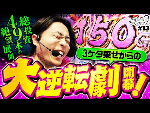 【戦国乙女4で絶望からの大逆転劇】一番有名なあさくらになりたい 第13回《あさくら》L戦国乙女4 戦乱に閃く炯眼の軍師［スマスロ・パチスロ・スロット］