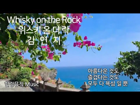 [Playlist]#위스키온더락#Whisky on the Rock#김연지#우리들의블루스OST#힐링뮤직#노래가사3회#6회반복#발리절벽사원#혼자듣기좋은노래#8090발라드#사랑노래