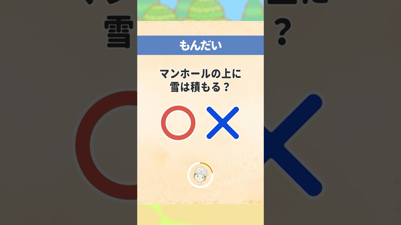 【雑学】マンホールに雪は積もるのか⁉【日建学院】#日建学院　#トリビア　#豆知識　#パロディ　#雑学　#建設　#けんせつ豆知識　#shorts