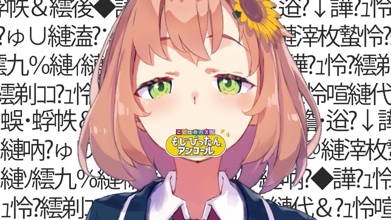 【もじぴったん】文字化けぴったんã?�ãªã?�"【本間ひまわり/にじさんじ】