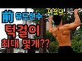 과거유도선수! 턱걸이 최대 몇개까지 할 수 있을까??