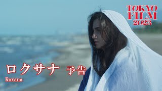 ロクサナ - 予告編｜Roxana - Trailer｜第36回東京国際映画祭 36th Tokyo International Film Festival