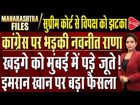 SC Setback for Opposition | Shinde’s ‘Vote Theft’ Attack | Navneet Rana Hits Back at Kharge