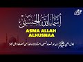 Ninety Nine Names Of Allah In Best Voice Asma Ul Husna By ALaa Aqel