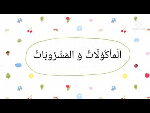 Bahasa Arab: الْمأْكُوْلَاتُ وَ المَشْرُوبَاتُ (Makanan dan Minuman)