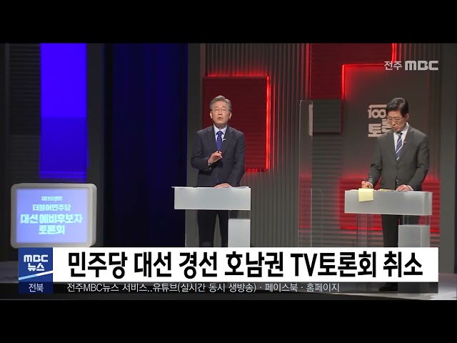 민주당 대선 경선 호남권 TV토론회 취소