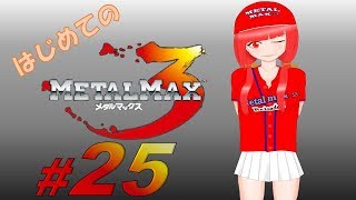 【実況】はじめてのメタルマックス3#25【 2R クリア済】