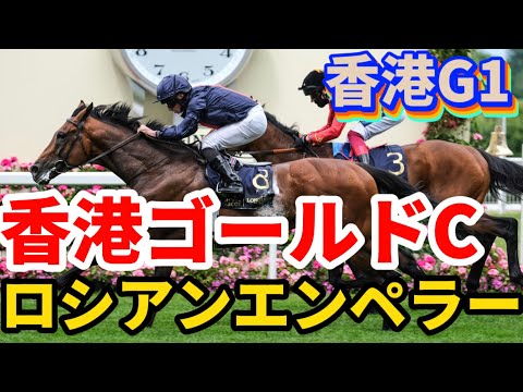 【香港G1】香港ゴールドカップ（2022年2月20日）ロシアンエンペラー／ゴールデンシックスティは３着