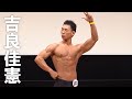 2020マッスルゲート東京 クラシックフィジーク175㎝超級優勝 吉良佳憲選手フリーポーズ