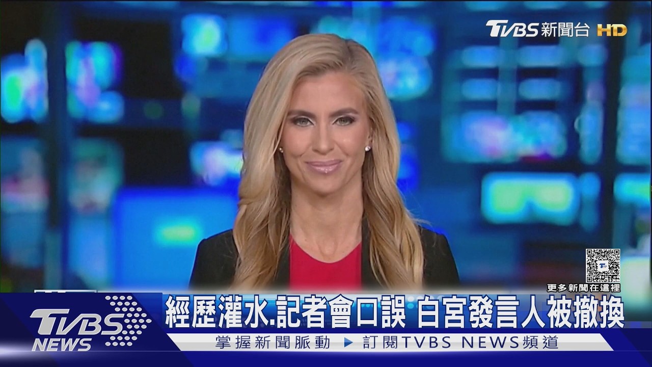 影音／史上最短命！　經歷灌水、記者會口誤　白宮發言人上任5天下台
