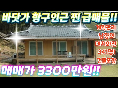 헐값!긴급~청정지역.바닷가~ 대박싼 대지와전341평.건물포함.매…