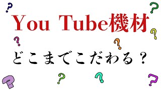 【配信】ゲーム実況で使うマイクはどこまでこだわるべき？