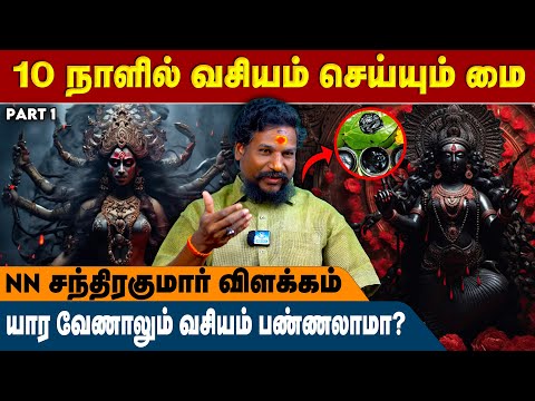10 நாளில் யார வேணாலும் வசியம் செய்யும் மந்திர மை - NN Chandrakumar | Black Magic | #vasiyam