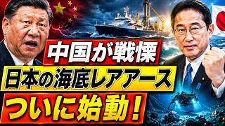 中国激震！日本レアアース開発の急進展に焦る北京、必死の妨害工作が露呈【ぼくらの国会】