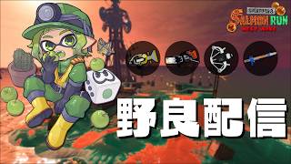 ビッグビッグランも終わり、チルサーモンタイム。(ちょっと対人するかも)【すごろく：サーモンランNW】