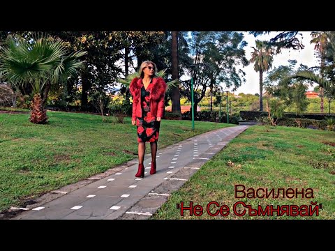 ВАСИЛЕНА - НЕ СЕ СЪМНЯВАЙ, 2021 / VASILENA - NE SE SAMNQVAI, 2021
